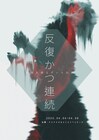 空間を創るダンス公演「反復かつ連続」柴幸男の作品を多重撮影とダンスで再構成