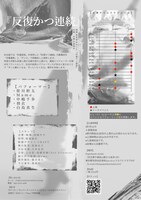 空間を創るダンス公演「反復かつ連続」チラシ裏