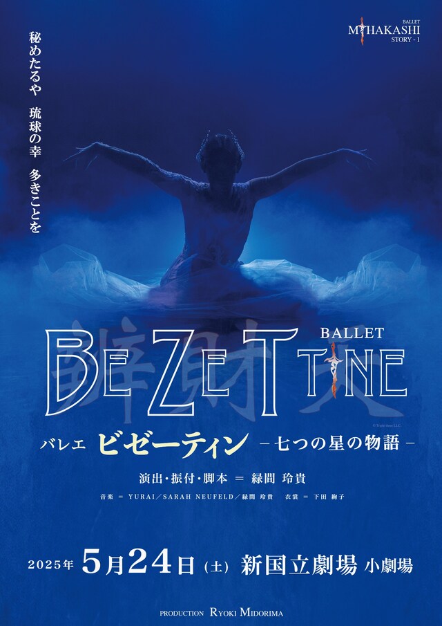 バレエ「ビゼーティン ‐七つの星の物語‐」チラシ表