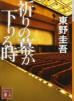「祈りの幕が下りる時」書影（講談社）