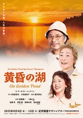 加藤健一事務所「黄昏の湖～On Golden Pond～」演出は西沢栄治
