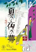 山元清多没後15年メモリアル シアターRAKU 創立28周年記念公演「あちゃらかオペラ『夏の夜の夢～嗚呼！大正浪漫編～』」チラシ表