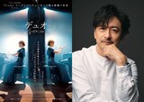 映画「デュオ 1/2のピアニスト」のポスタービジュアルと、石丸幹二©内田紘倫