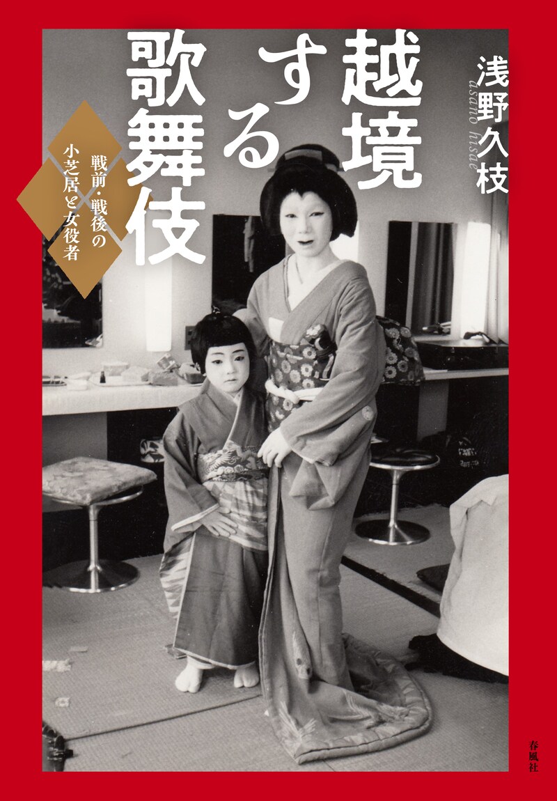 浅野久枝「越境する歌舞伎――戦前・戦後の小芝居と女役者」の書影。（春風社）