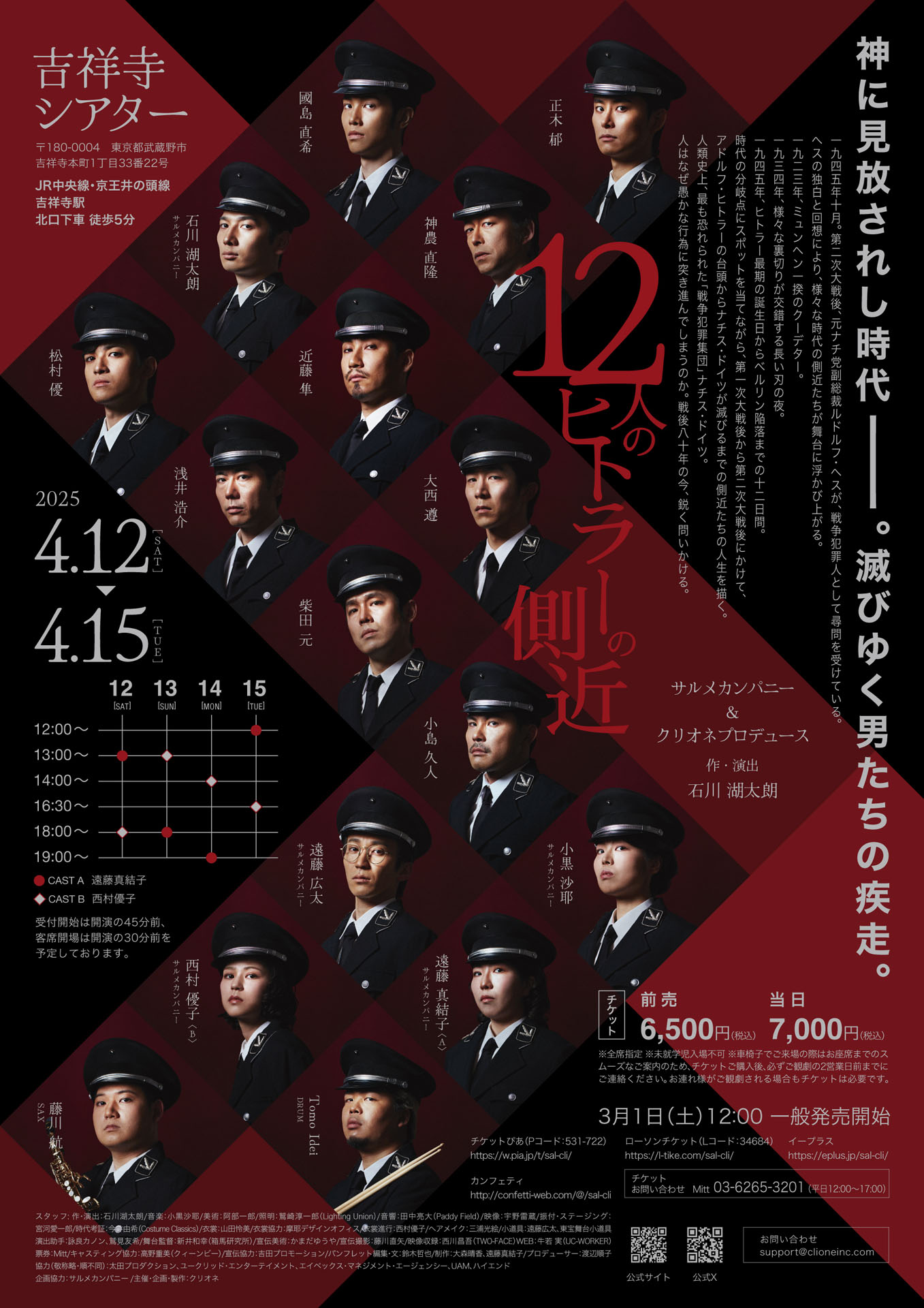 サルメカンパニー＆クリオネプロデュース「12人のヒトラーの側近」チラシ裏
