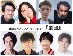 “劇団とは何か？”ナイスコンプレックスが新たな三部作を始動、第1作「劇団」に池下重大ら