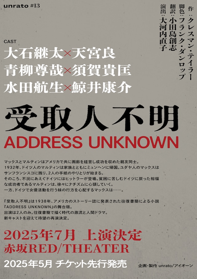 unrato #13「受取人不明 ADDRESS UNKNOWN」ビジュアル
