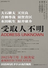 手紙でつづる「受取人不明 ADDRESS UNKNOWN」に青柳尊哉・須賀貴匡ら3ペア