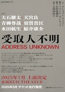 手紙でつづる「受取人不明 ADDRESS UNKNOWN」に青柳尊哉・須賀貴匡ら3ペア