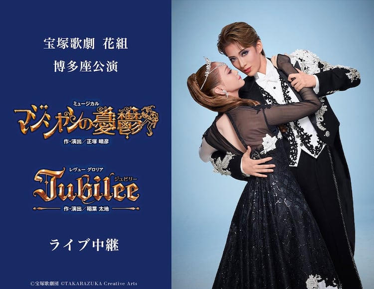 永久輝せあ＆星空美咲が率いる花組博多座公演「マジシャンの憂鬱 