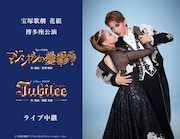 永久輝せあ&星空美咲が率いる花組博多座公演「マジシャンの憂鬱」「Jubilee」中継・配信