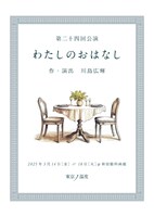 東京ノ温度「わたしのおはなし」チラシ表