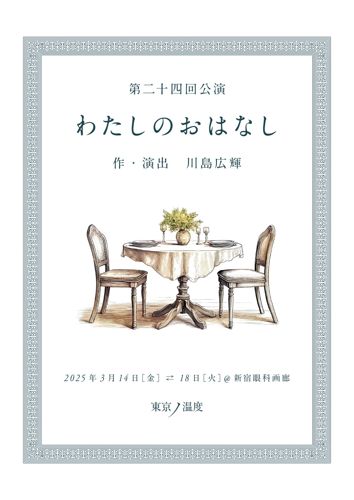 東京ノ温度「わたしのおはなし」チラシ表