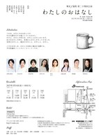 東京ノ温度「わたしのおはなし」チラシ裏