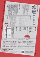 ガガ本公演 小ガガ #4 短編集「悪魔（小さな）」チラシ裏