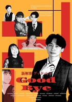 フッカルネズミ 第6回公演「新解釈 グッドバイ」チラシ表