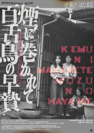 劇団肋骨蜜柑同好会 第18回「煙に巻かれて百舌鳥の早贄」チラシ表