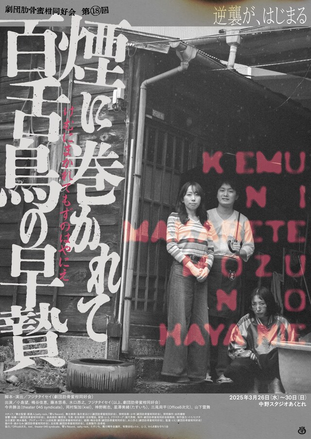 劇団肋骨蜜柑同好会 第18回「煙に巻かれて百舌鳥の早贄」チラシ表