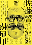 佐藤誓と山西惇が還暦を機にユニット結成、らんぶる初回公演の作・演出は福原充則