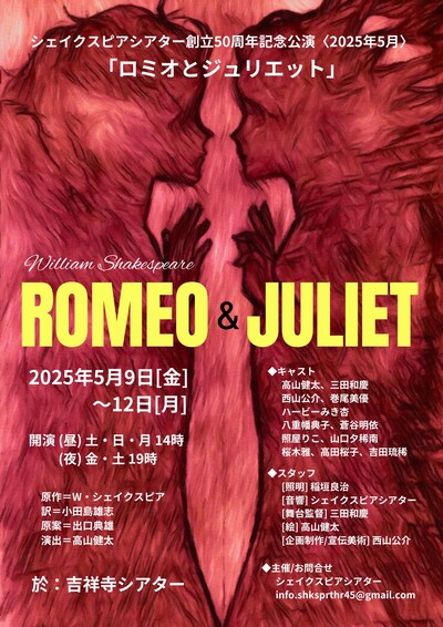シェイクスピアシアター創立50周年記念公演「ロミオとジュリエット」チラシ表