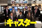阿部寛主演ドラマ「キャスター」に高橋英樹・音尾琢真・岡部たかし・宮澤エマ・玉置玲央ら