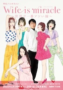 シソンヌじろう中心にしたチラシビジュアル、平凡パンチライン第1弾「Wife is miracle」