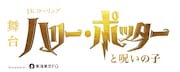 舞台「ハリー・ポッターと呪いの子」ロゴ