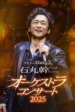 「デビュー35周年記念 石丸幹二 オーケストラコンサート2025」ビジュアル