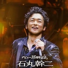 デビュー35周年!石丸幹二のオーケストラコンサートツアー、ゲストに井上芳雄ら