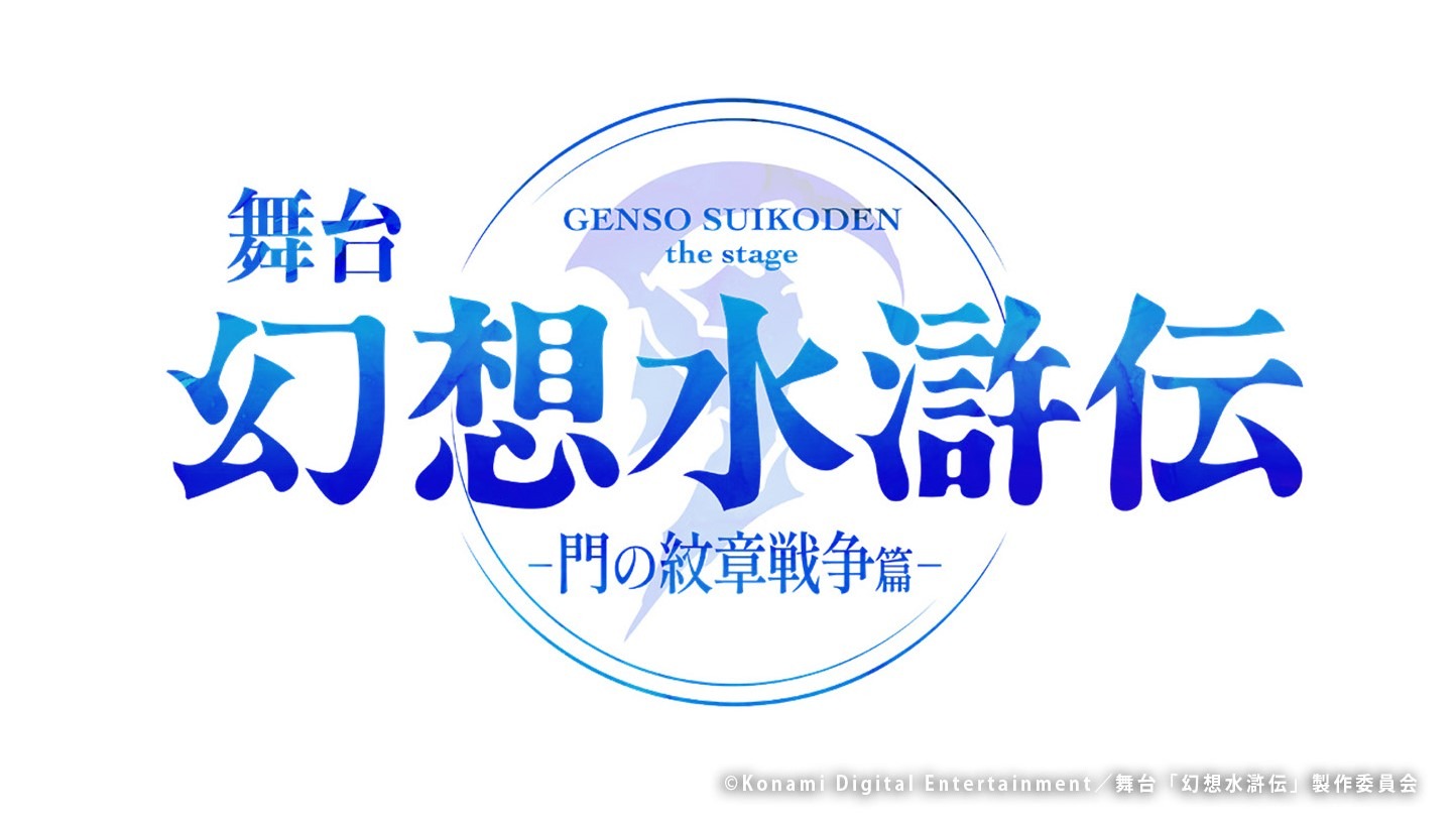 舞台「幻想水滸伝-門の紋章戦争篇-」ロゴ