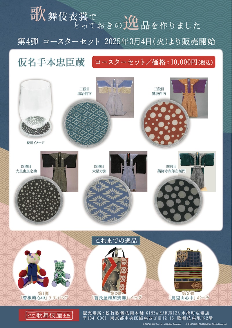 「歌舞伎衣裳でとっておきの逸品を作りました」第4弾“コースターセット”のイメージ。