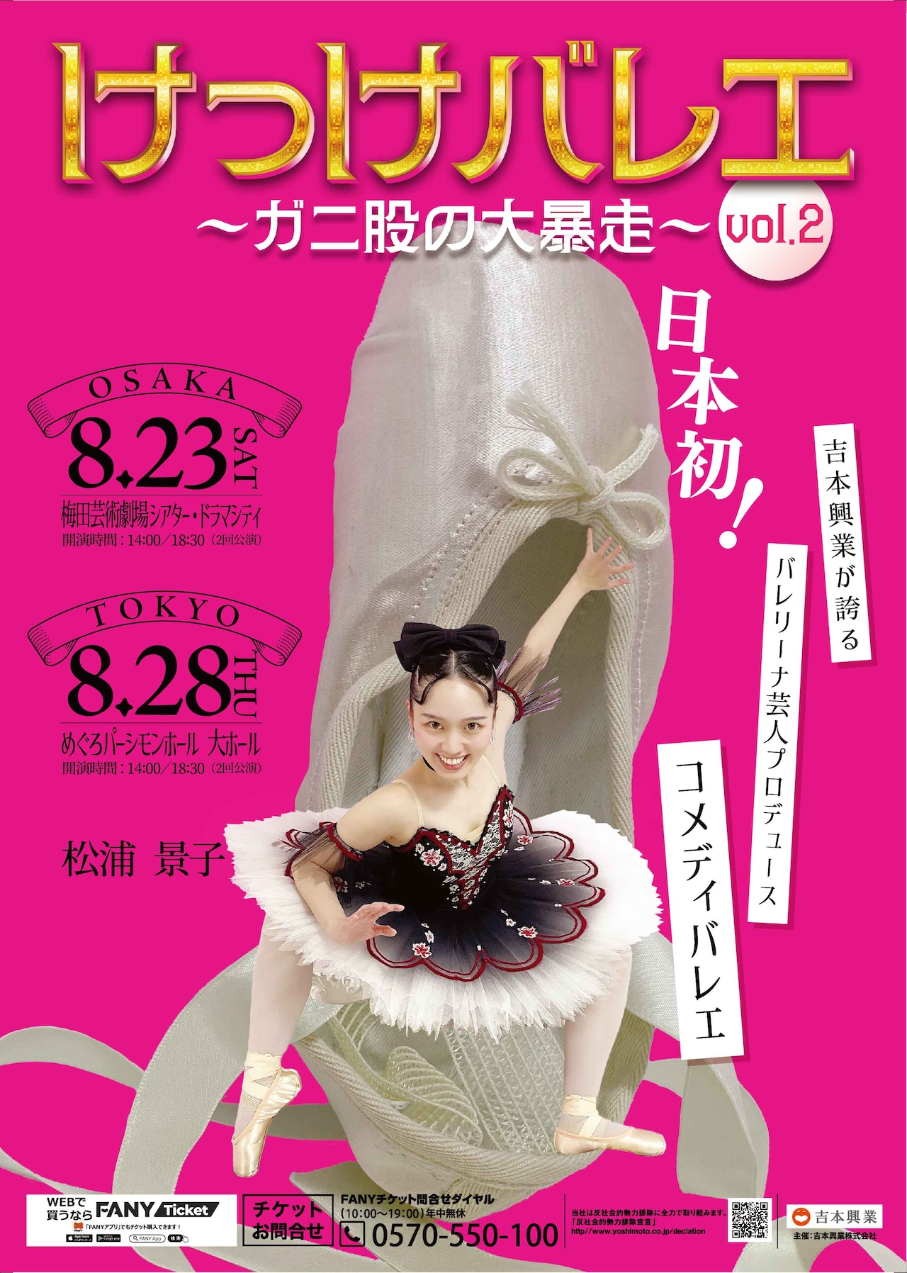 目指せ世界！バレエ大好き！松浦景子の「けっけバレエ」の第2弾「ガニ