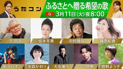 3月11日放送「うたコン ふるさとへ贈る希望の歌」で中川晃教が「青葉城恋唄」を披露