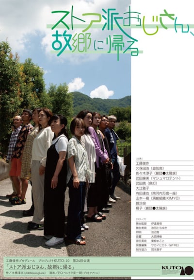 プロジェクトKUTO-10 第24回公演「ストア派おじさん、故郷に帰る」チラシ表