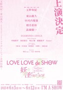 「LOVE LOVE de SHOW 2025」ビジュアル