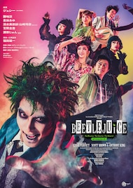 ジェシーを中心にキャストずらり、ミュージカル「ビートルジュース」ビジュアルお披露目