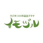 「ラジオ100年記念ドラマ『イモヅル』」ロゴ