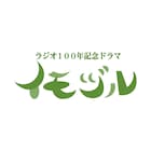 伊東蒼・キムラ緑子出演のラジオドラマ「イモヅル」放送、ラジオ放送100年記念