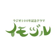 伊東蒼・キムラ緑子出演のラジオドラマ「イモヅル」放送、ラジオ放送100年記念