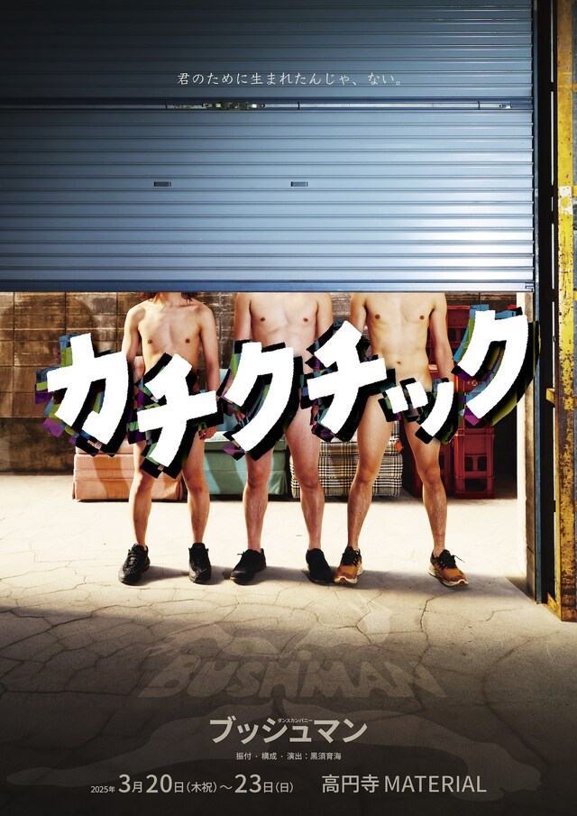 ブッシュマン「カチクチック」チラシ表