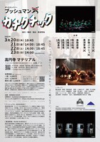 ブッシュマン「カチクチック」チラシ裏