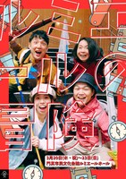 壱劇屋イマーシブシアター「ルミエールの冒険」ビジュアル