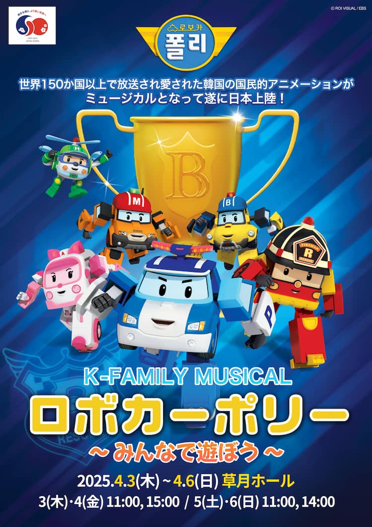テレビアニメ「ロボカーポリー」のミュージカル、韓国・台湾に続いて