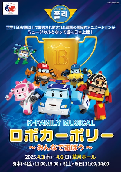 「K-Family Musical『ロボカーポリー』～みんなで遊ぼう～」のビジュアル。