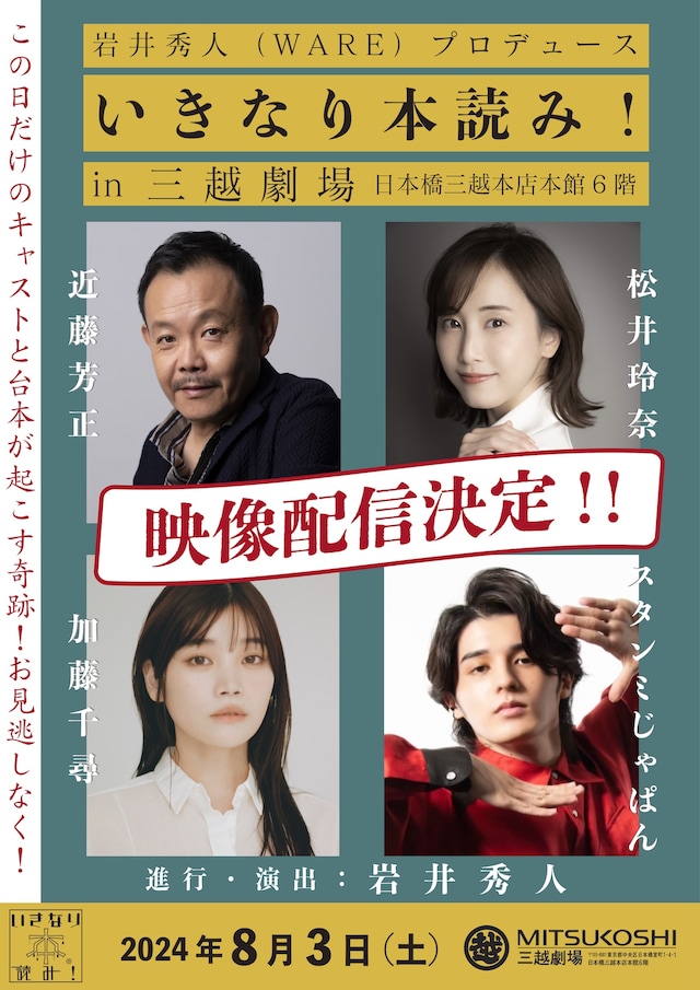 岩井秀人（WARE）プロデュース「いきなり本読み！in三越劇場」映像配信決定の告知ビジュアル。