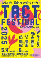 「TACT FESTIVAL 2025」ビジュアル