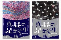「イーハトーブシアター『真昼の星めぐり』the Musical」メインビジュアル2種。左が工藤みどり、右が佐々木早苗のイラスト。