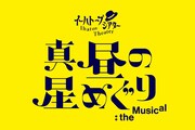 「イーハトーブシアター『真昼の星めぐり』the Musical」ロゴ