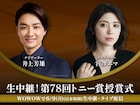 WOWOW「生中継!第78回トニー賞授賞式」井上芳雄と宮澤エマが5度目のタッグ