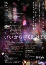 匿名劇壇「いいから早く助けてく」チラシ裏